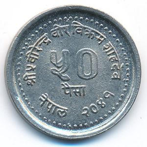 Непал, 50 пайс (1984 г.)