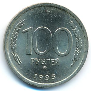 Россия, 100 рублей (1993 г.)