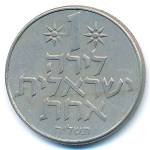 Israel, 1 lira, 1978