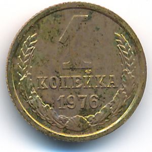СССР, 1 копейка (1976 г.)