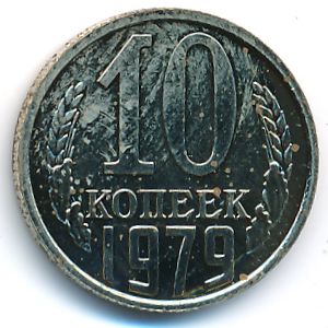СССР, 10 копеек (1979 г.)