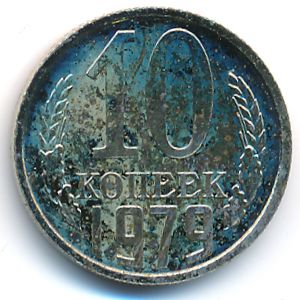 СССР, 10 копеек (1979 г.)