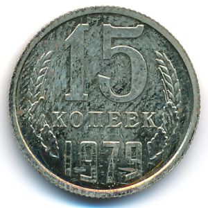 СССР, 15 копеек (1979 г.)