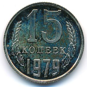 СССР, 15 копеек (1979 г.)
