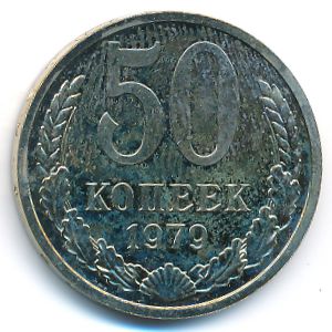СССР, 50 копеек (1979 г.)
