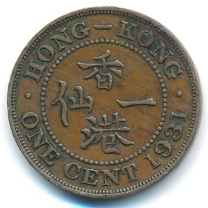 Гонконг, 1 цент (1931 г.)