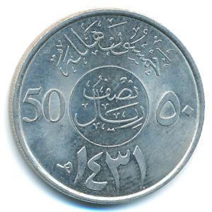 Саудовская Аравия, 50 халала (2010 г.)