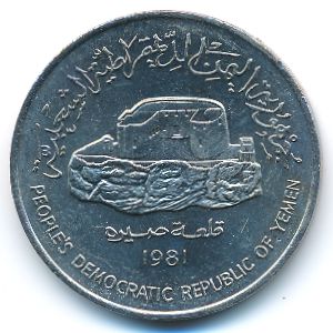 Йемен, Демократическая Республика, 250 филсов (1981 г.)