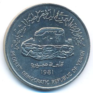 Yemen, Democratic Republic, 250 fils, 1981