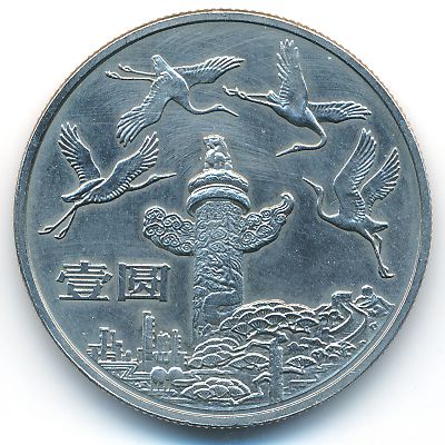 Китай, 1 юань (1984 г.)