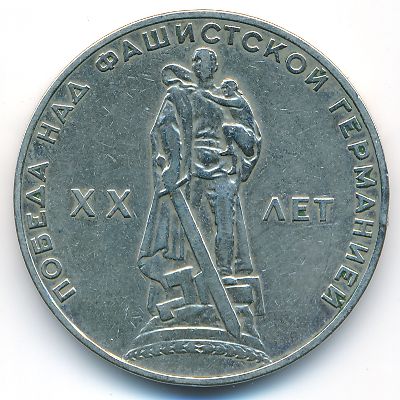 СССР, 1 рубль (1965 г.)