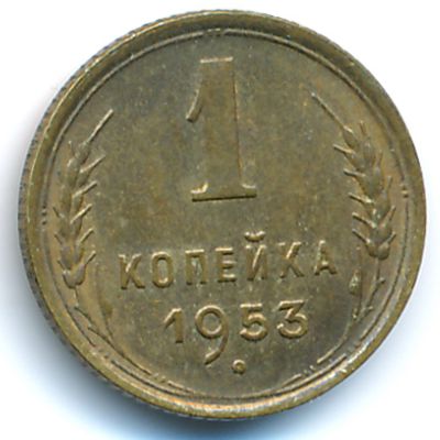 СССР, 1 копейка (1953 г.)