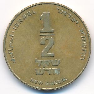 Израиль, 1/2 нового шекеля (1985 г.)