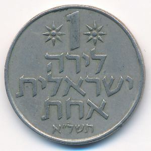Israel, 1 lira, 1971