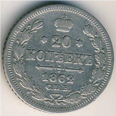Александр II (1855—1881), 20 копеек (1862 г.)