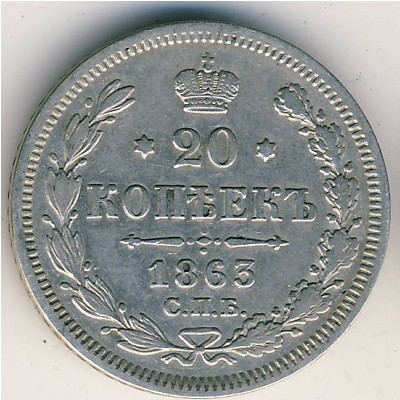 Александр II (1855—1881), 20 копеек (1863 г.)