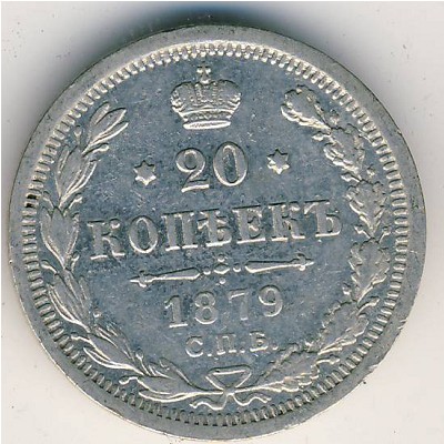 Александр II (1855—1881), 20 копеек (1879 г.)