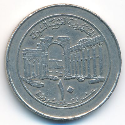 Сирия, 10 фунтов (1996 г.)