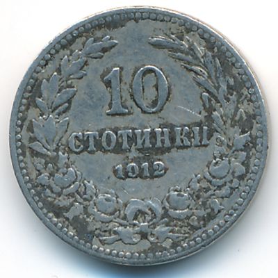 Болгария, 10 стотинок (1912 г.)
