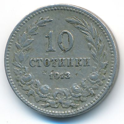 Болгария, 10 стотинок (1913 г.)
