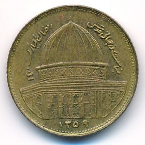 Иран, 1 риал (1980 г.)