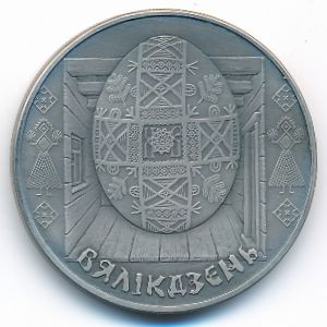 Беларусь, 1 рубль (2005 г.)