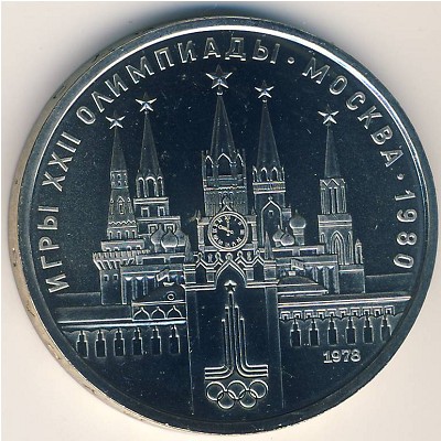 СССР, 1 рубль (1978 г.)