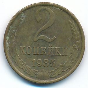 СССР, 2 копейки (1985 г.)