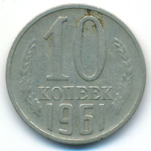 СССР, 10 копеек (1961 г.)
