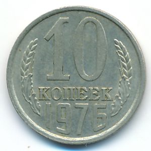 СССР, 10 копеек (1976 г.)