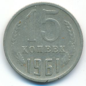 СССР, 15 копеек (1961 г.)