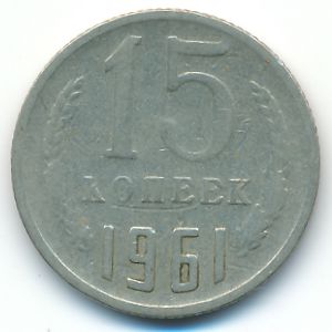 СССР, 15 копеек (1961 г.)