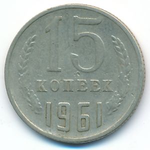 СССР, 15 копеек (1961 г.)
