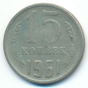СССР, 15 копеек (1961 г.)