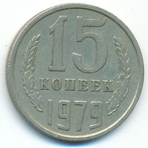 СССР, 15 копеек (1979 г.)