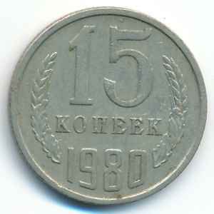 СССР, 15 копеек (1980 г.)