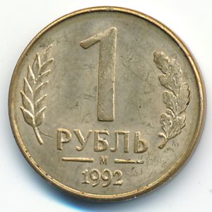 Russia, 1 rouble, 1992