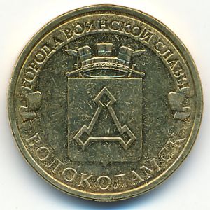 Россия, 10 рублей (2013 г.)