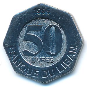 Ливан, 50 ливров (1996 г.)
