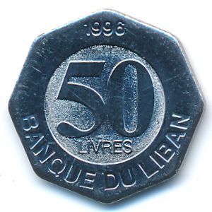Ливан, 50 ливров (1996 г.)
