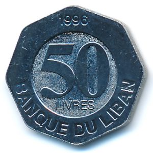 Ливан, 50 ливров (1996 г.)
