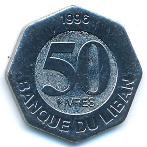 Ливан, 50 ливров (1996 г.)