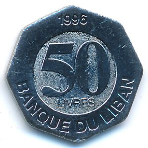 Ливан, 50 ливров (1996 г.)