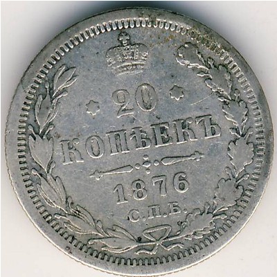 Александр II (1855—1881), 20 копеек (1876 г.)