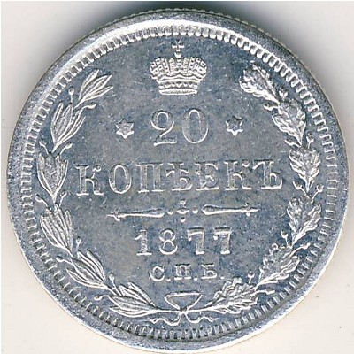 Александр II (1855—1881), 20 копеек (1877 г.)