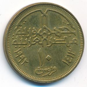 Египет, 10 пиастров (1992 г.)