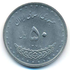 Иран, 50 риалов (1999 г.)