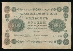 Россия, 500 рублей (1918 г.)