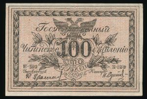 Россия, 100 рублей (1920 г.)