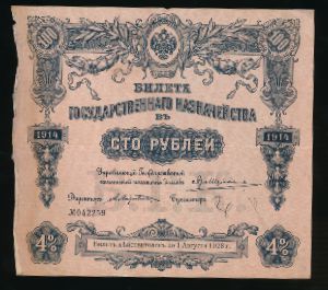 Россия, 100 рублей (1914 г.)